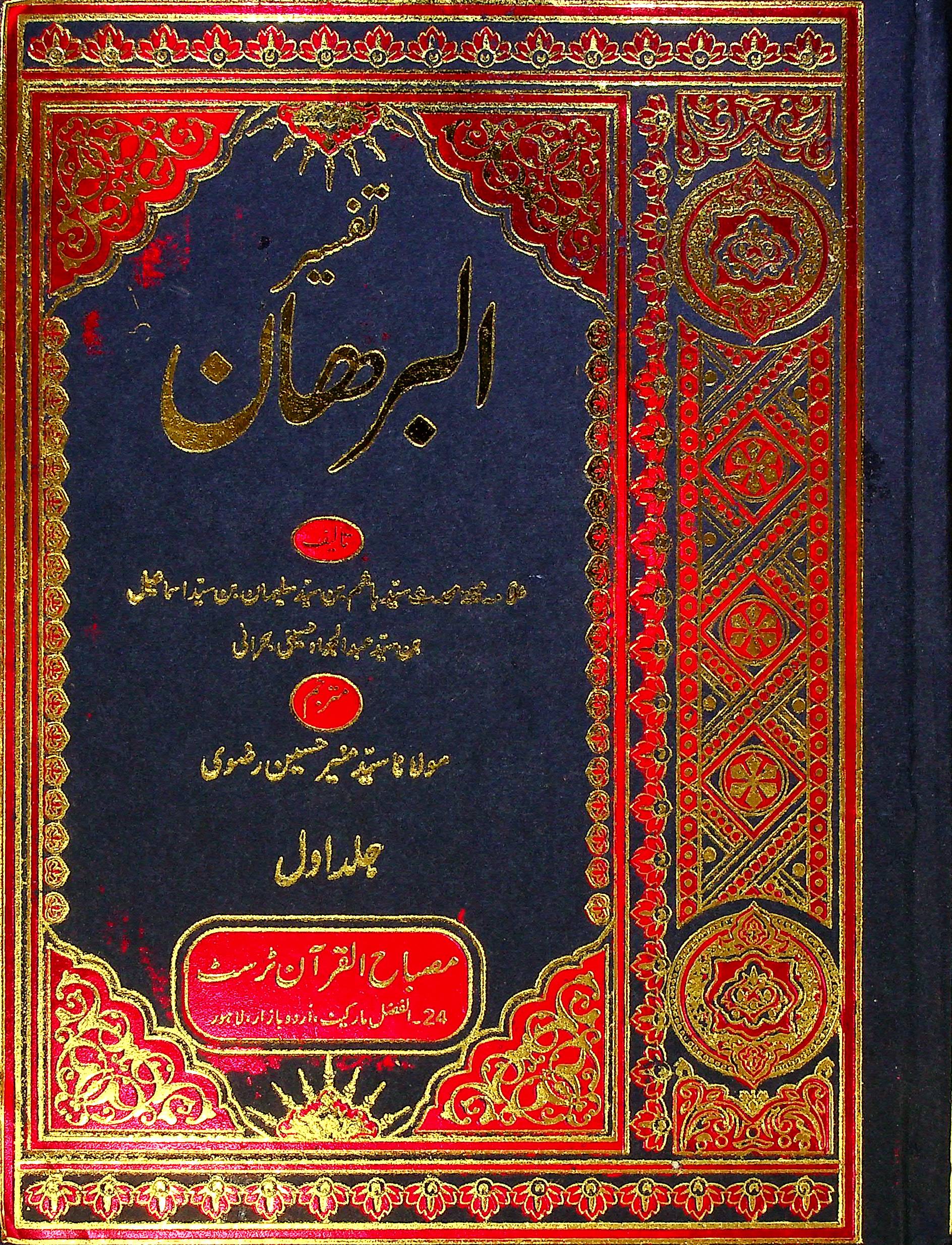 Tafseer al Burhan Set 10 Volumes | تفسیر البرھان سیٹ 10 جلد
