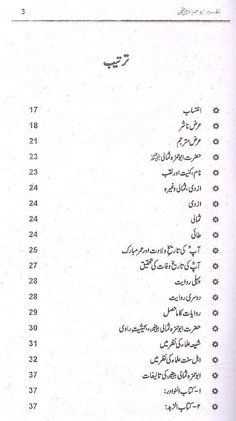 Tafseer e Abu Hamza Sumali | تفسیر ابو حمزہ الثمالی