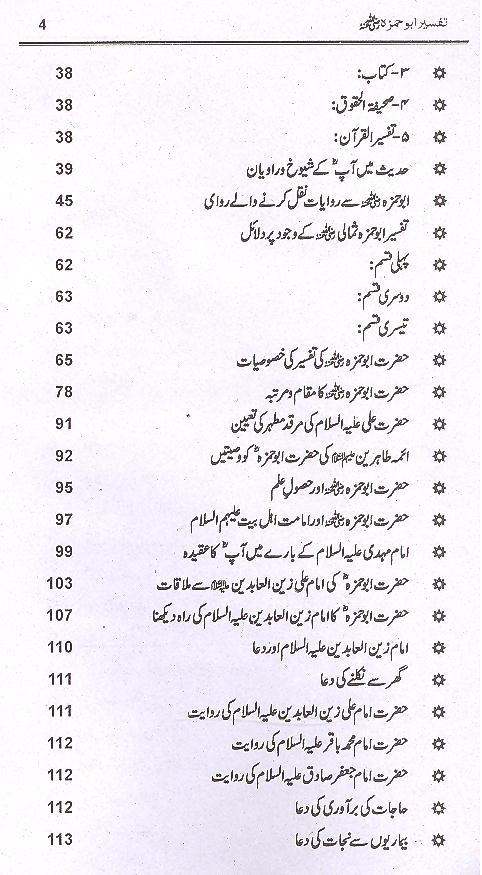 Tafseer e Abu Hamza Sumali | تفسیر ابو حمزہ الثمالی