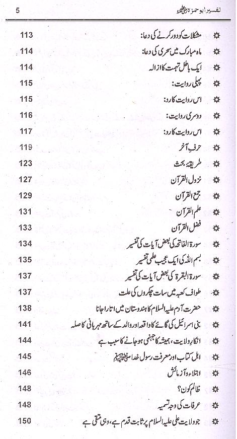 Tafseer e Abu Hamza Sumali | تفسیر ابو حمزہ الثمالی