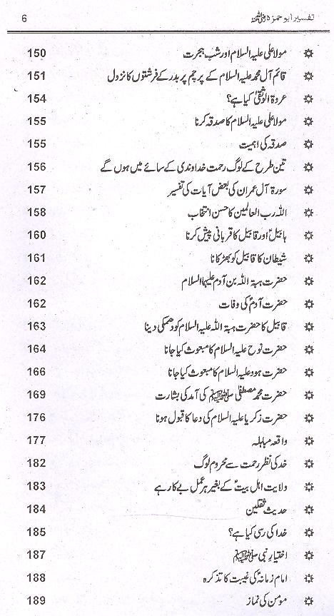 Tafseer e Abu Hamza Sumali | تفسیر ابو حمزہ الثمالی