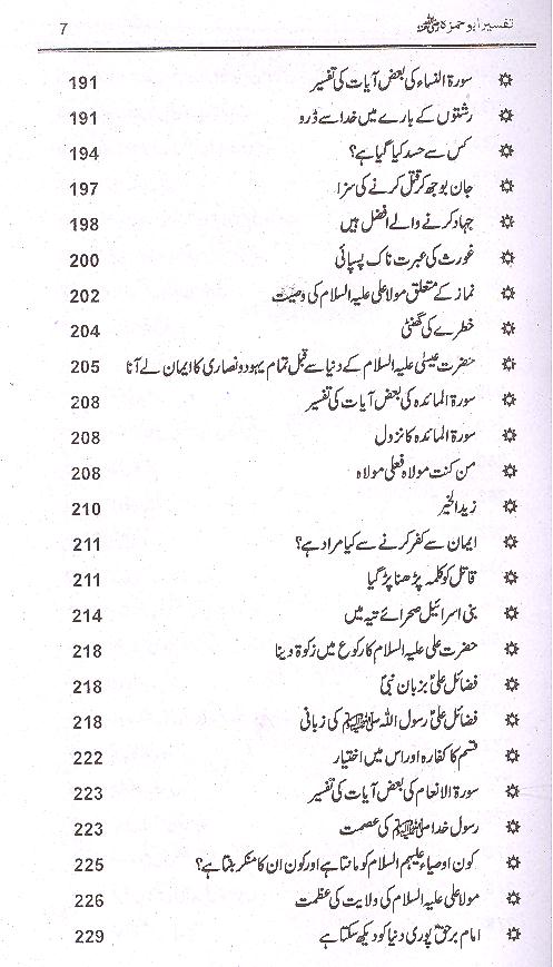 Tafseer e Abu Hamza Sumali | تفسیر ابو حمزہ الثمالی