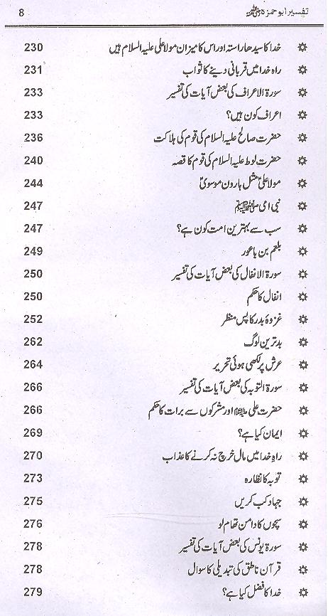 Tafseer e Abu Hamza Sumali | تفسیر ابو حمزہ الثمالی