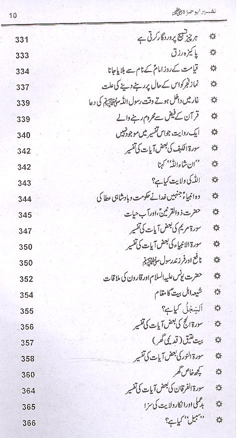 Tafseer e Abu Hamza Sumali | تفسیر ابو حمزہ الثمالی