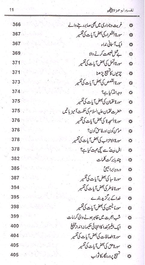 Tafseer e Abu Hamza Sumali | تفسیر ابو حمزہ الثمالی