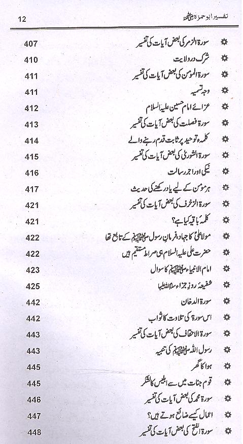 Tafseer e Abu Hamza Sumali | تفسیر ابو حمزہ الثمالی