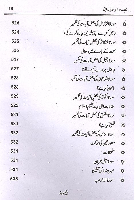 Tafseer e Abu Hamza Sumali | تفسیر ابو حمزہ الثمالی
