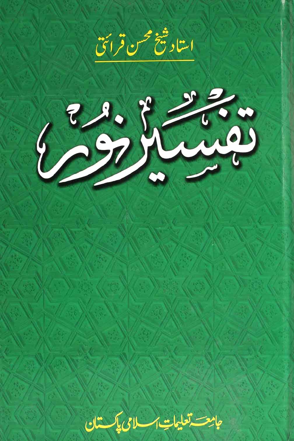 Tafseer e Noor | تفسیر نور