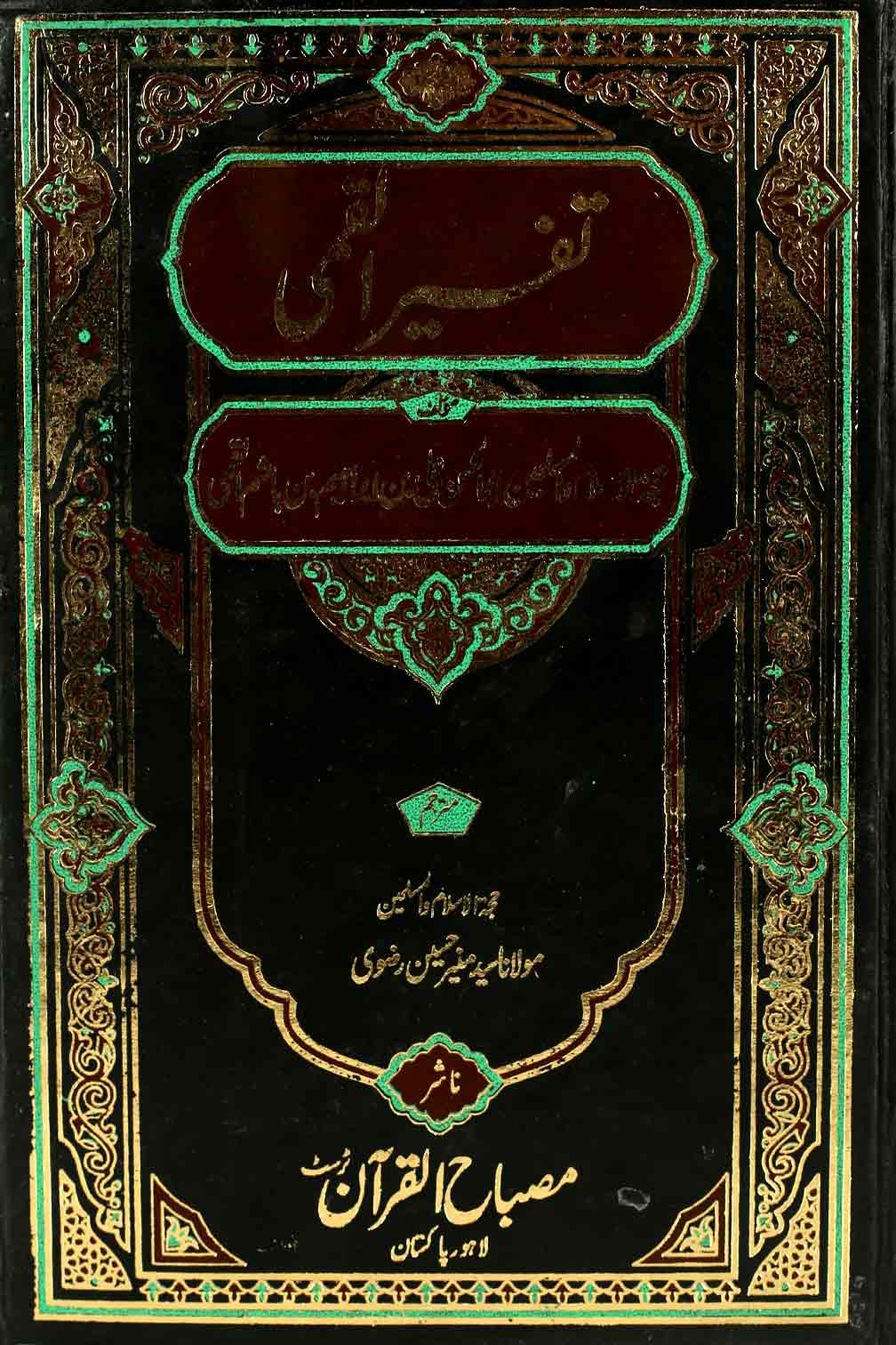 Tafseer e Qummi Part-1 | 1تفسیر القمی