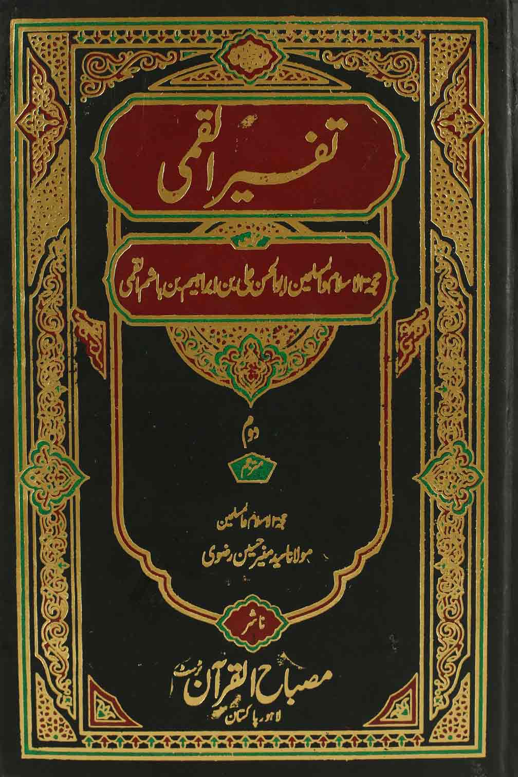 Tafseer e Qummi Small Set Of 2 Books |تفسیر القمی سیٹ سمال 2 جلدیں