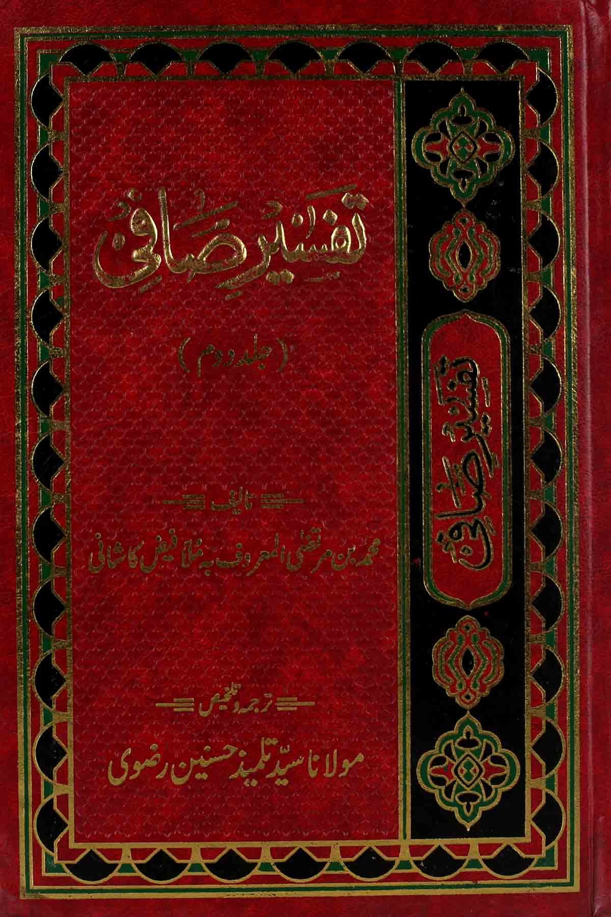 Tafseer e Safi Part 2 || 2تفسیر صافی