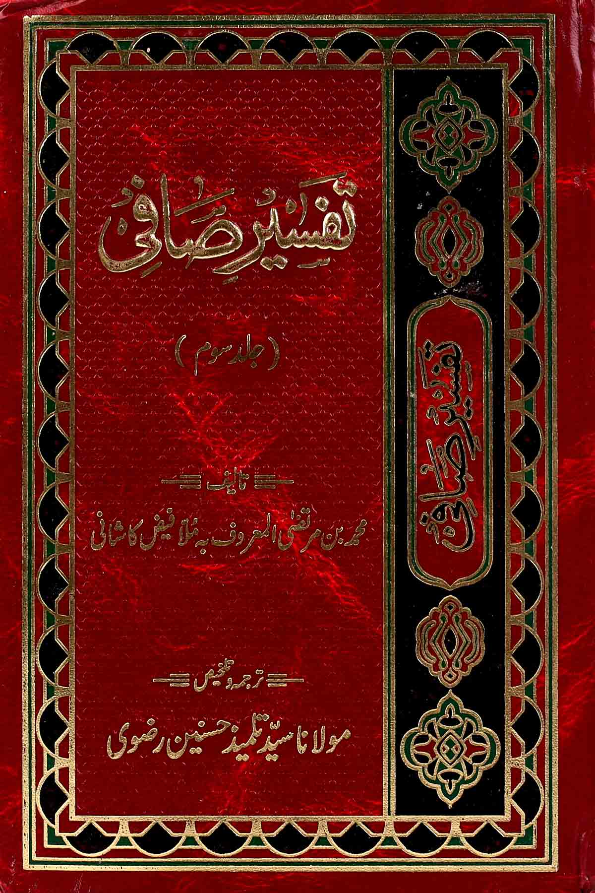 Tafseer e Safi Part 3 | تفسیر صافی جلد سوئم