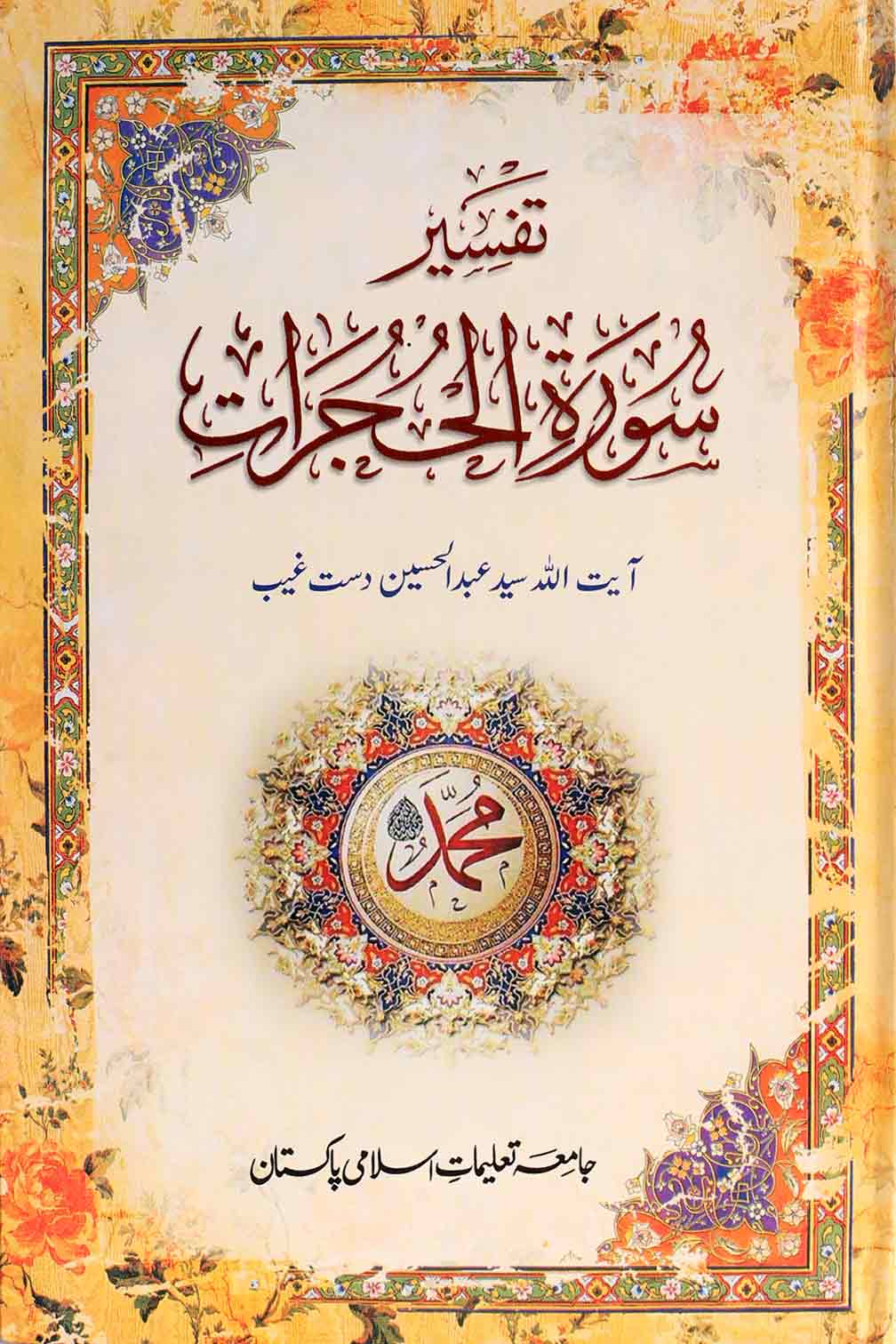 Tafseer e Surat Hujrat | تفسیر سورہ حجرات