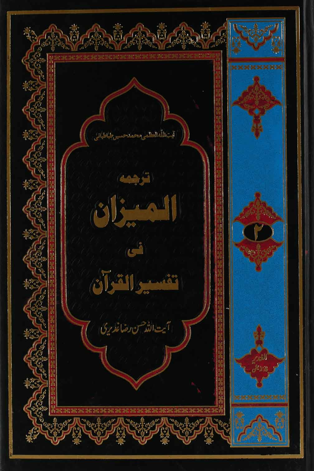 Tafseer al Mizan Part 2 | 2 المیزان فی تفسیر القرآن