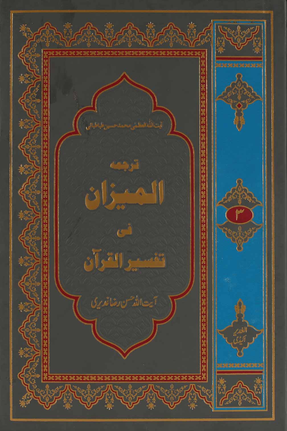 Tafseer al Mizan Part 3 | 3 المیزان فی تفسیر القرآن