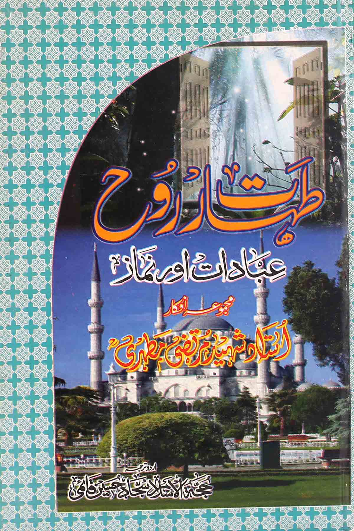 Taharat e Rooh | طہارت روح