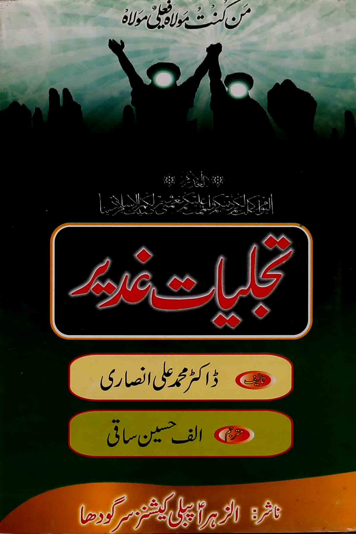 Tajaliyat e Ghadeer | تجلیات غدیر