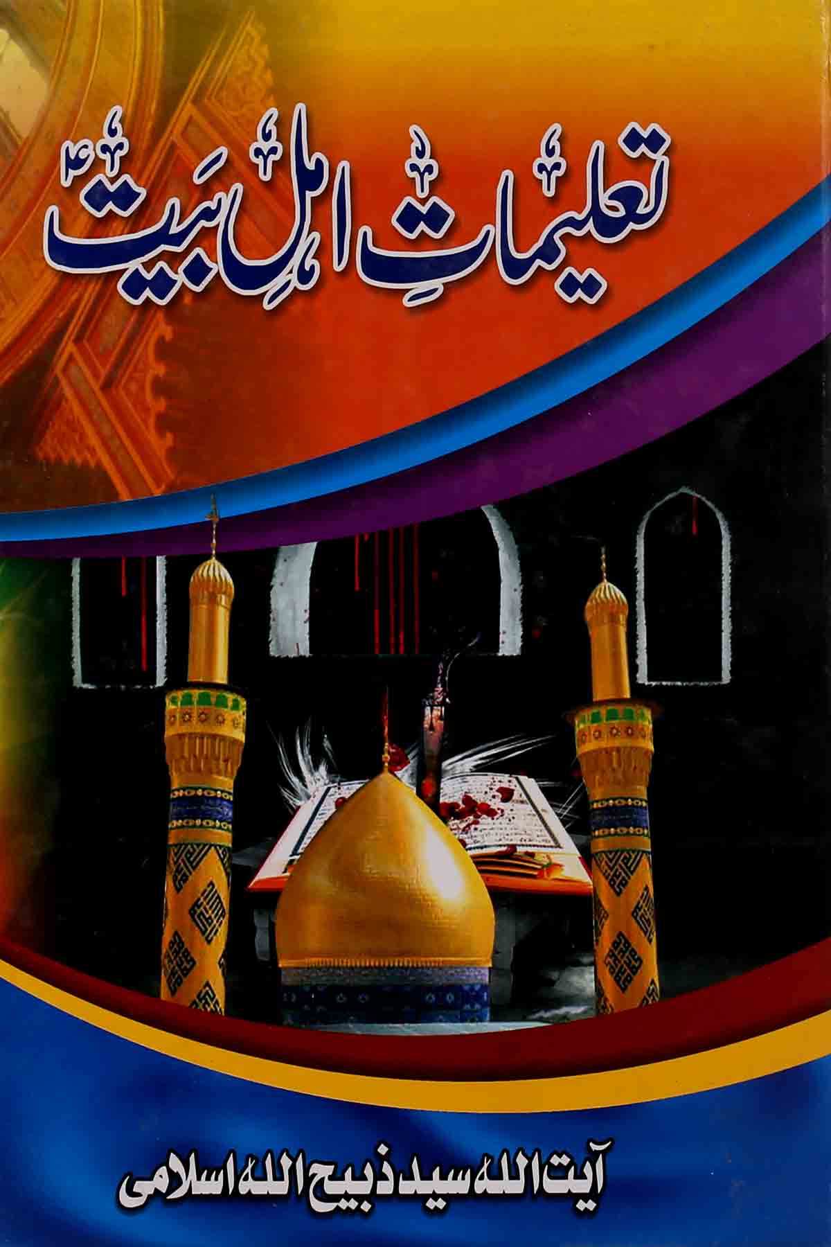 Taleemat e Ahle Bait | تعلیمات اہل بیت