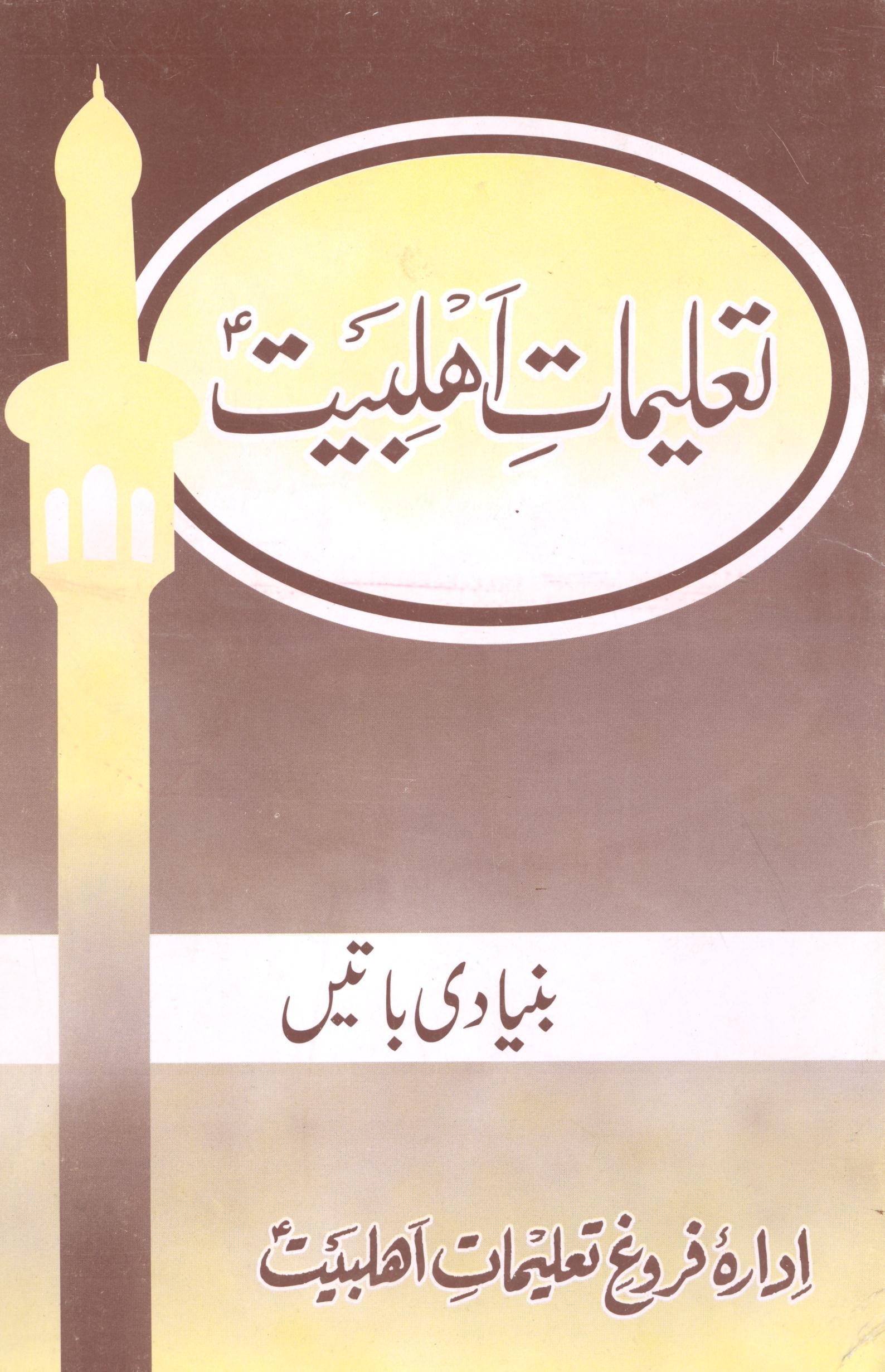 Taleemat e Ahle Bait as Deeniyat Set of 11 books | تعلیمات اہلبیت سیٹ 11 بکس