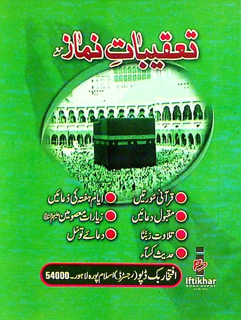 Taqeebat e Namaz Ordinary Paper Pocket Ibd | تعقیبات نماز عام کاغذ پاکٹ