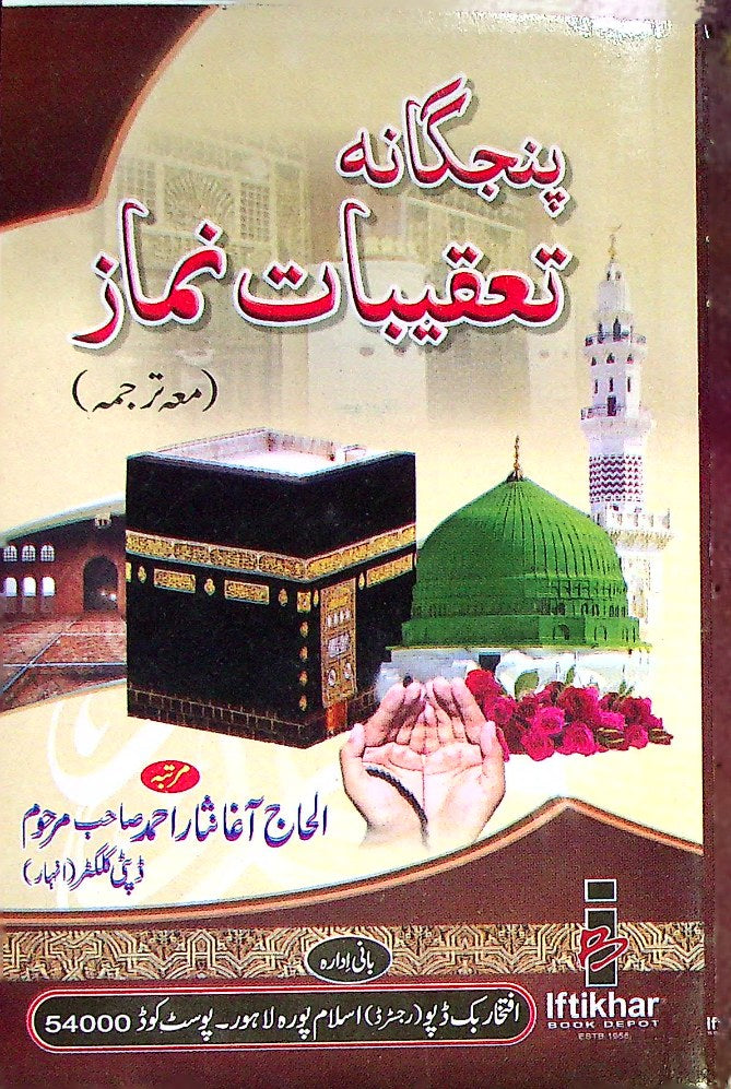 Taqeebat e Namaz Card Binding off Set Paper | تعقیبات نماز پنجگانہ مترجم کارڈ جلد