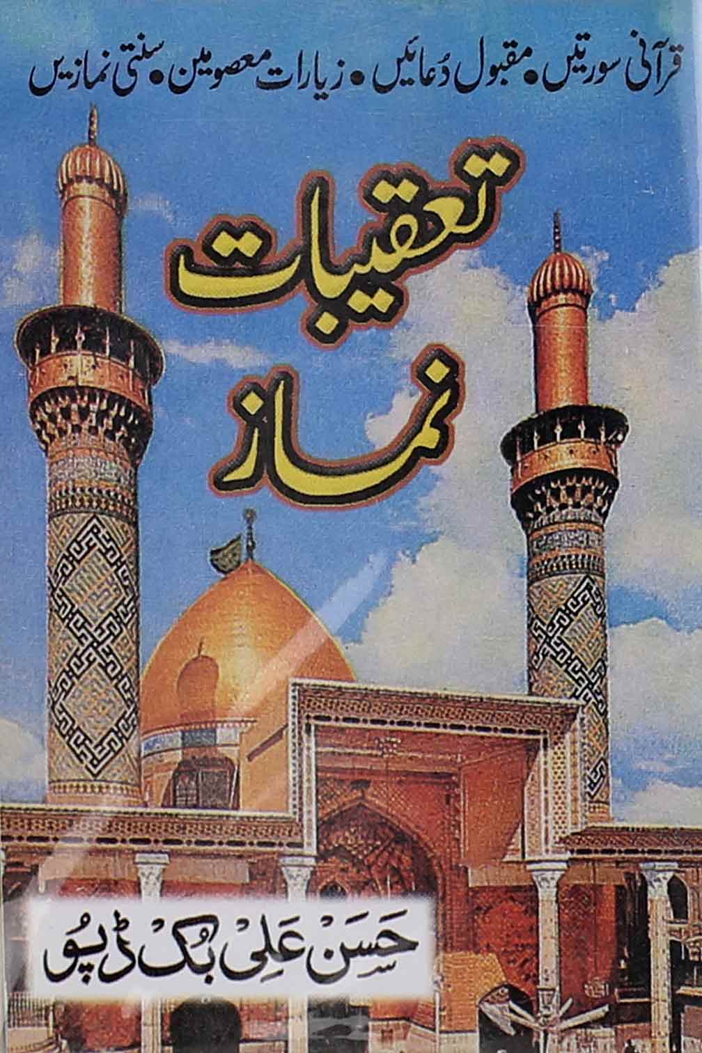 Taqeebat e Namaz Pocket | تعقیبات نماز پاکٹ