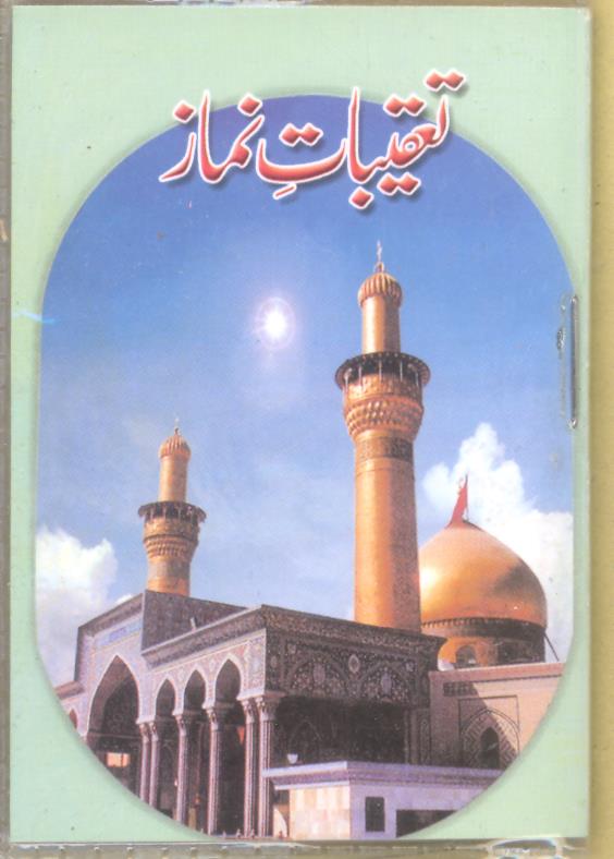 Taqeebat e Namaz Pocket | تعقیبات نماز پاکٹ عمران