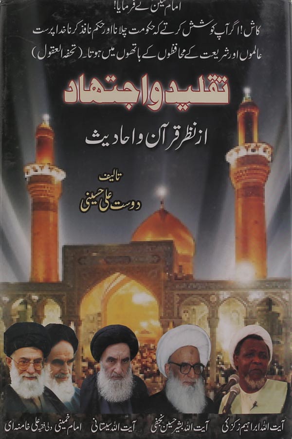 Taqleed o Ijtehad Az Nazr e Quran | تقلید اور اجتہاد از نظر قرآن