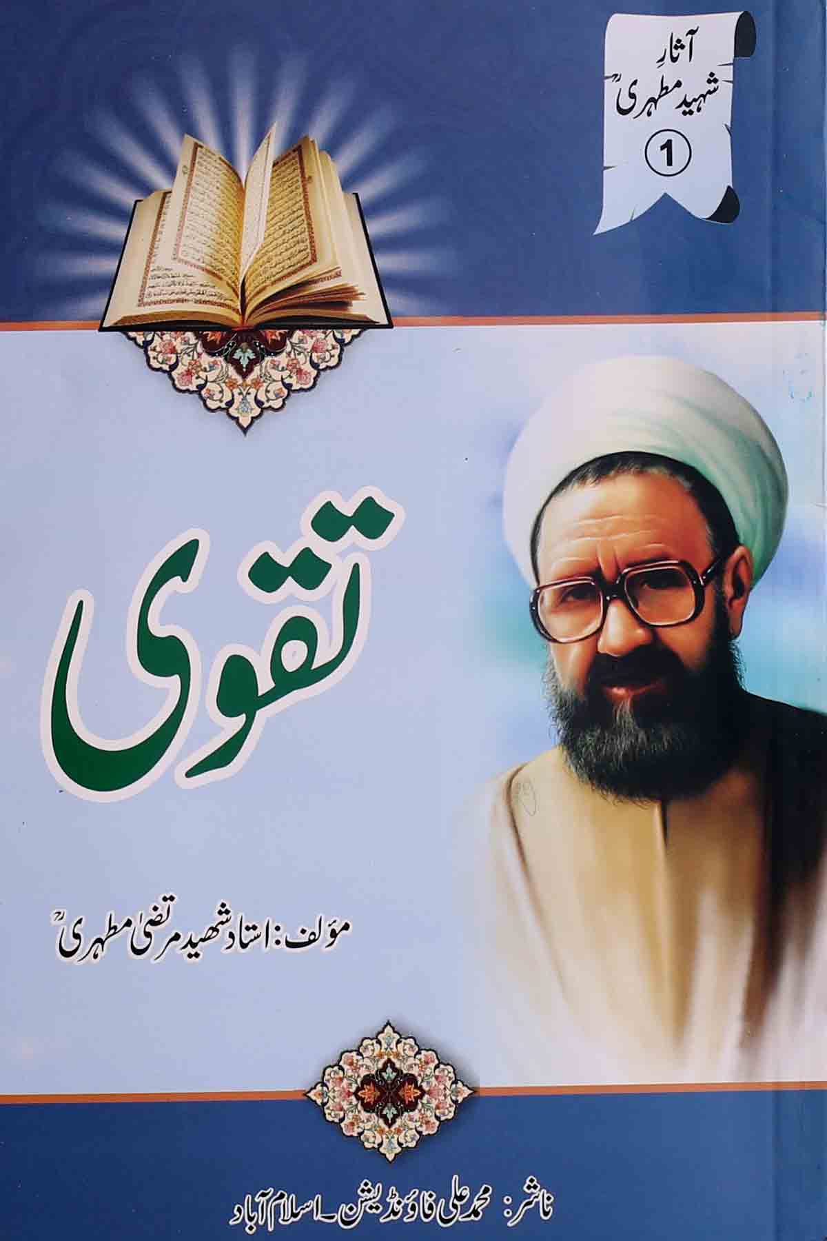 Taqwa | تقوی