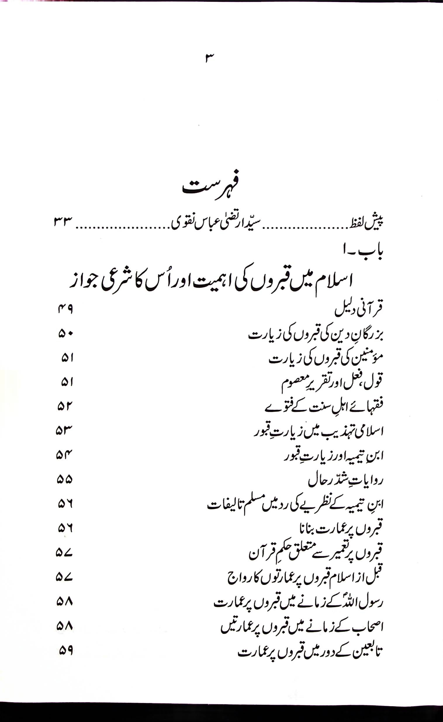 Tareekh e Jannatul Baqi | تاریخ جنت البقیع