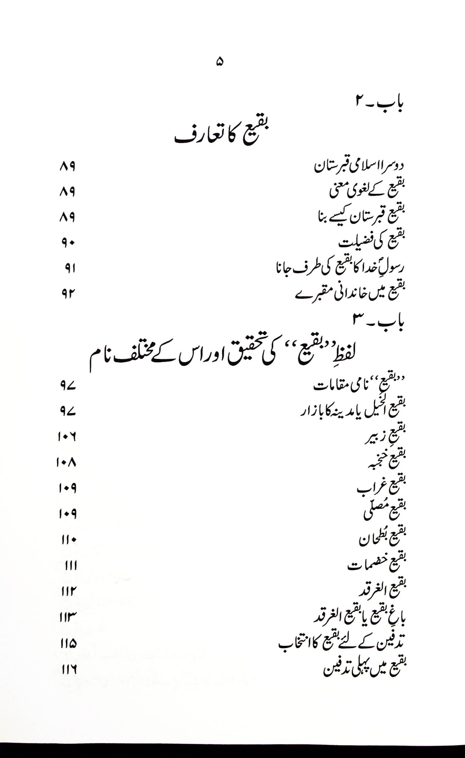 Tareekh e Jannatul Baqi | تاریخ جنت البقیع