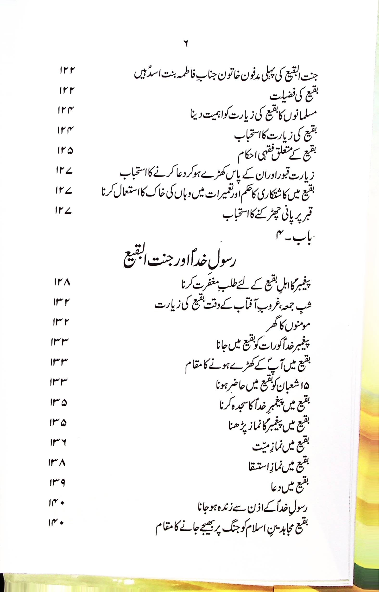 Tareekh e Jannatul Baqi | تاریخ جنت البقیع