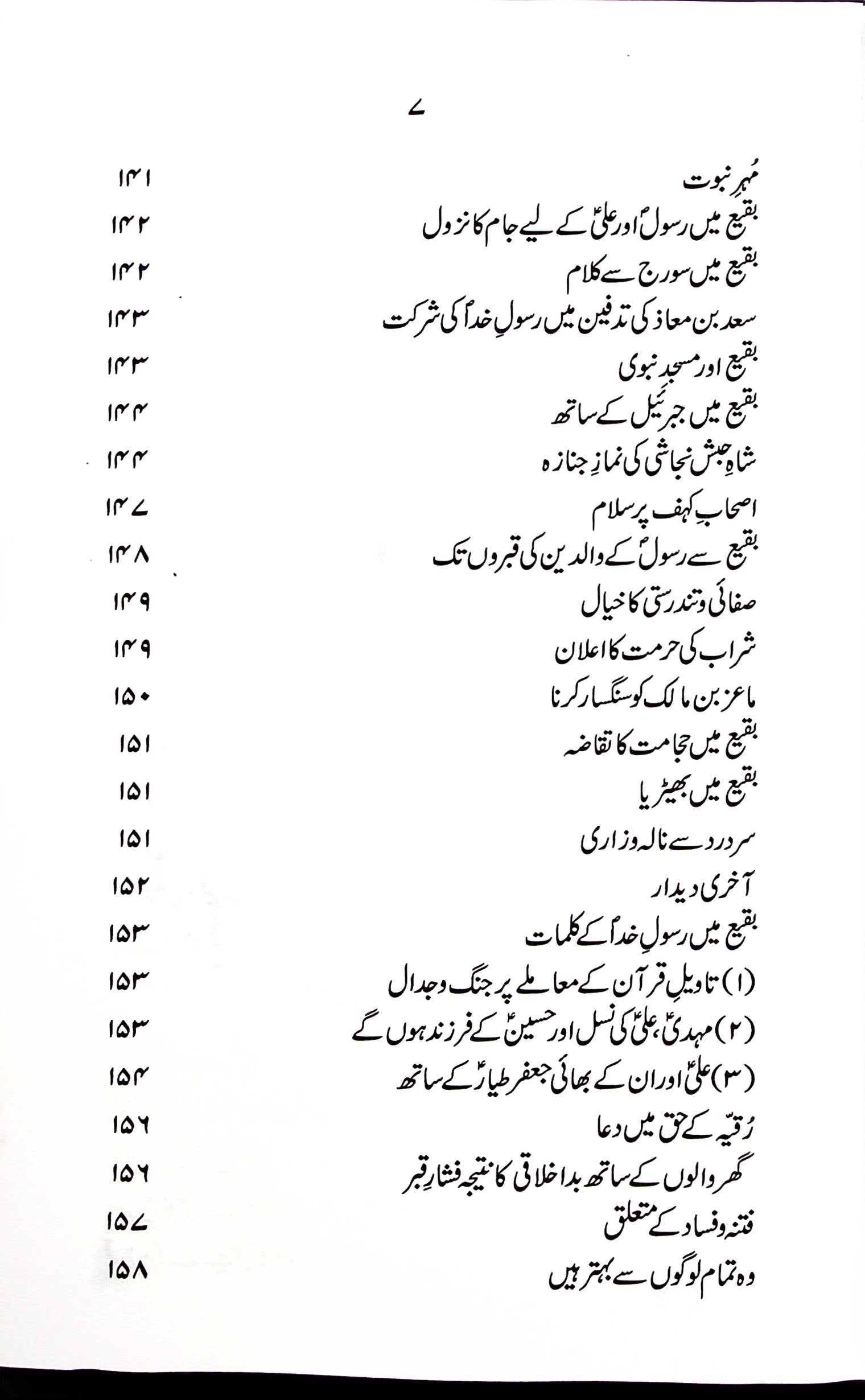 Tareekh e Jannatul Baqi | تاریخ جنت البقیع