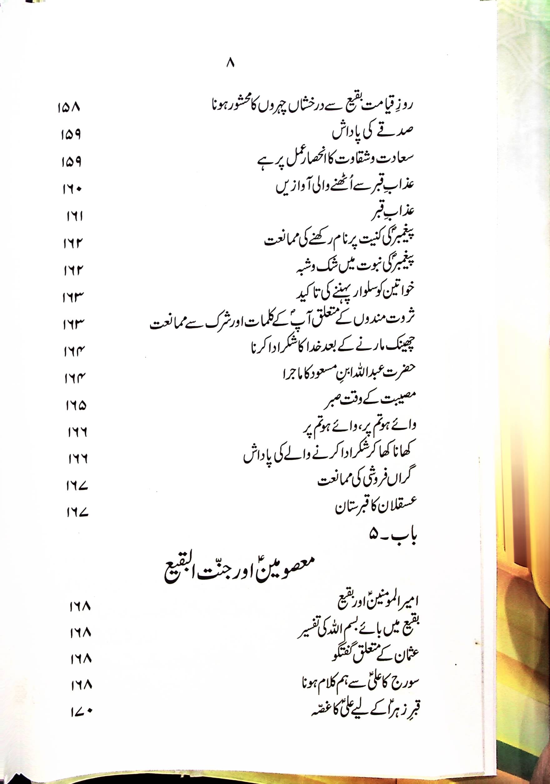 Tareekh e Jannatul Baqi | تاریخ جنت البقیع