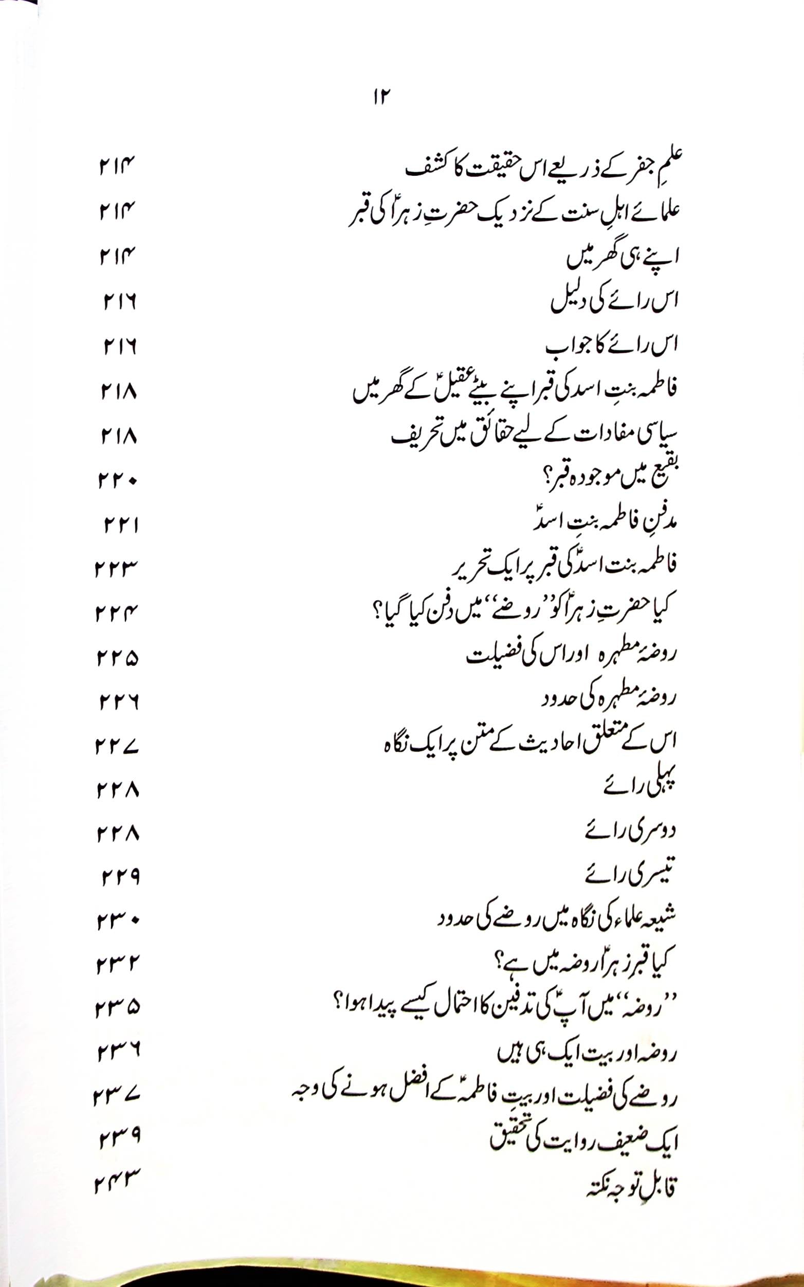 Tareekh e Jannatul Baqi | تاریخ جنت البقیع