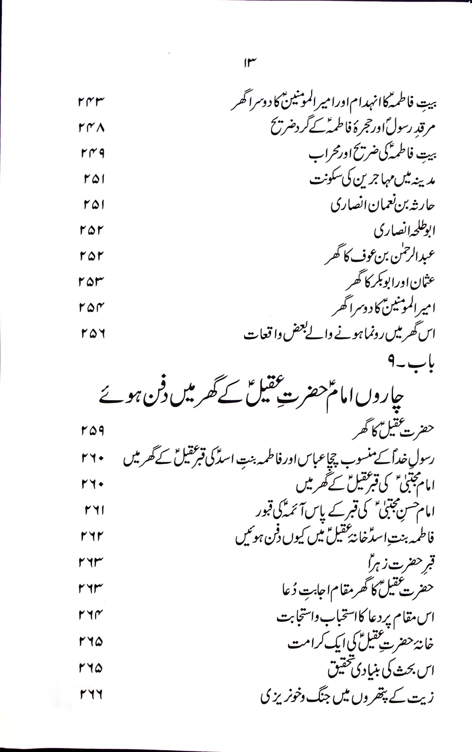 Tareekh e Jannatul Baqi | تاریخ جنت البقیع