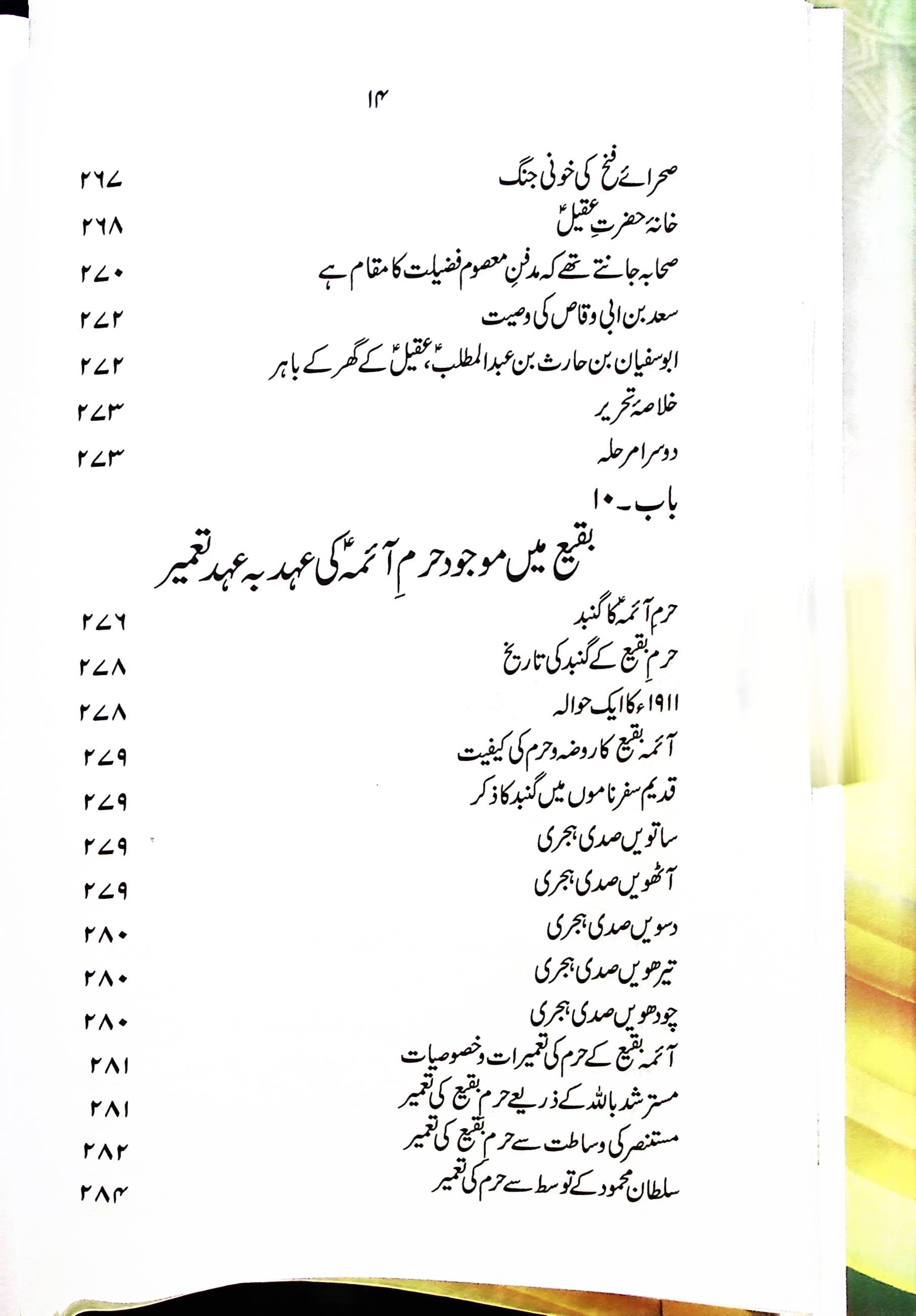 Tareekh e Jannatul Baqi | تاریخ جنت البقیع