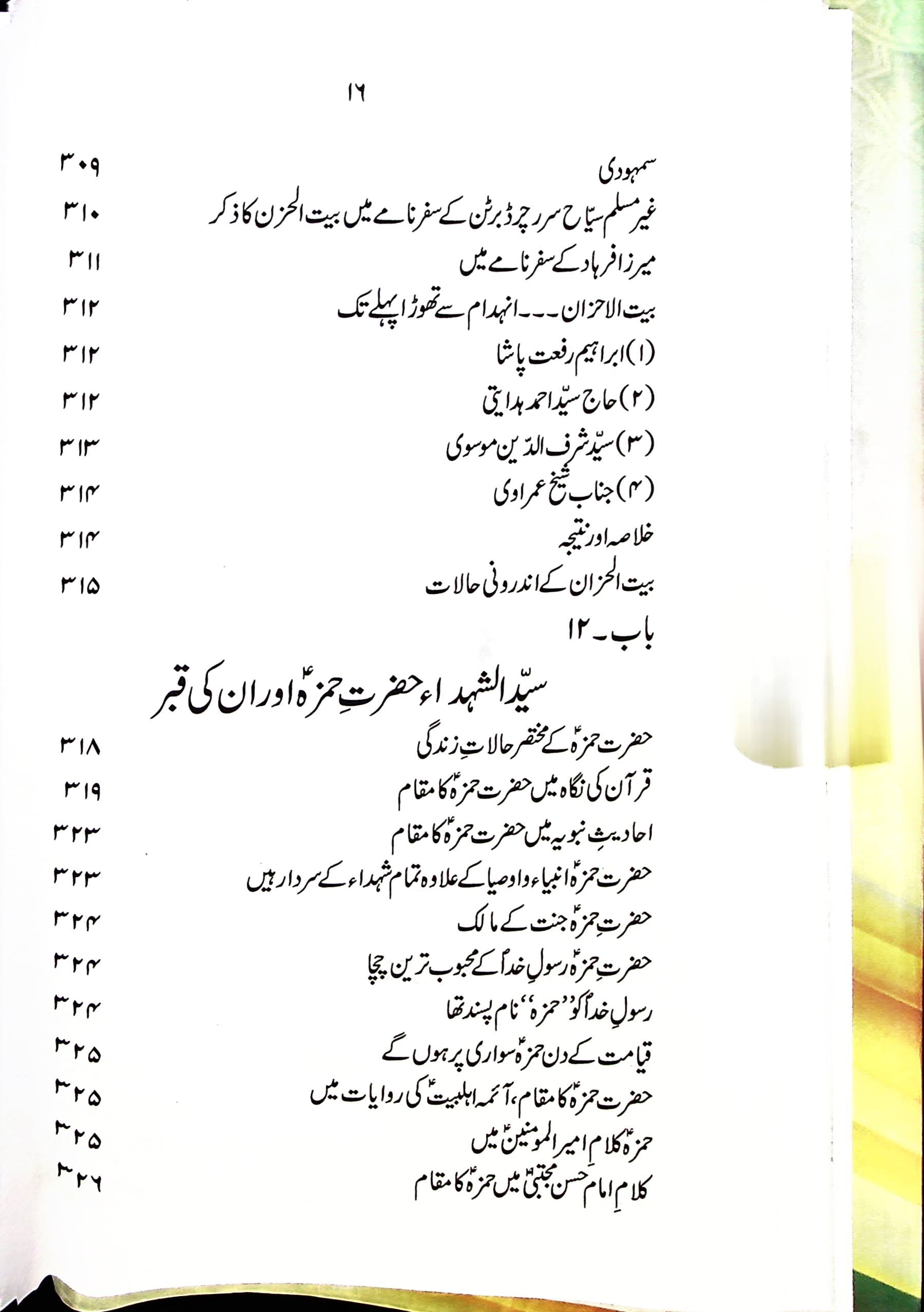 Tareekh e Jannatul Baqi | تاریخ جنت البقیع