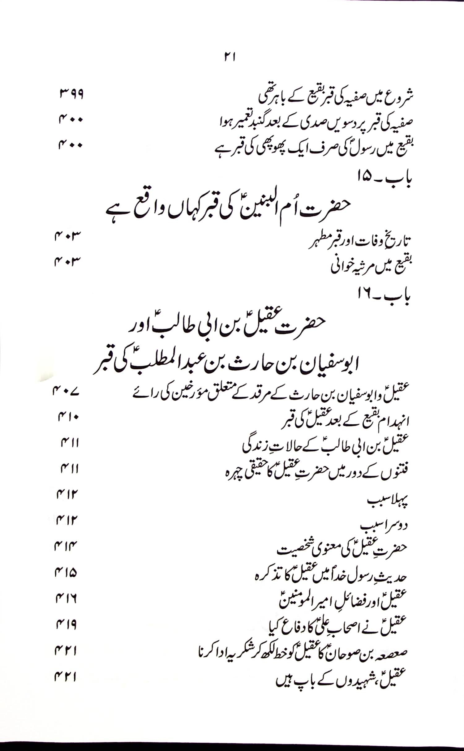 Tareekh e Jannatul Baqi | تاریخ جنت البقیع