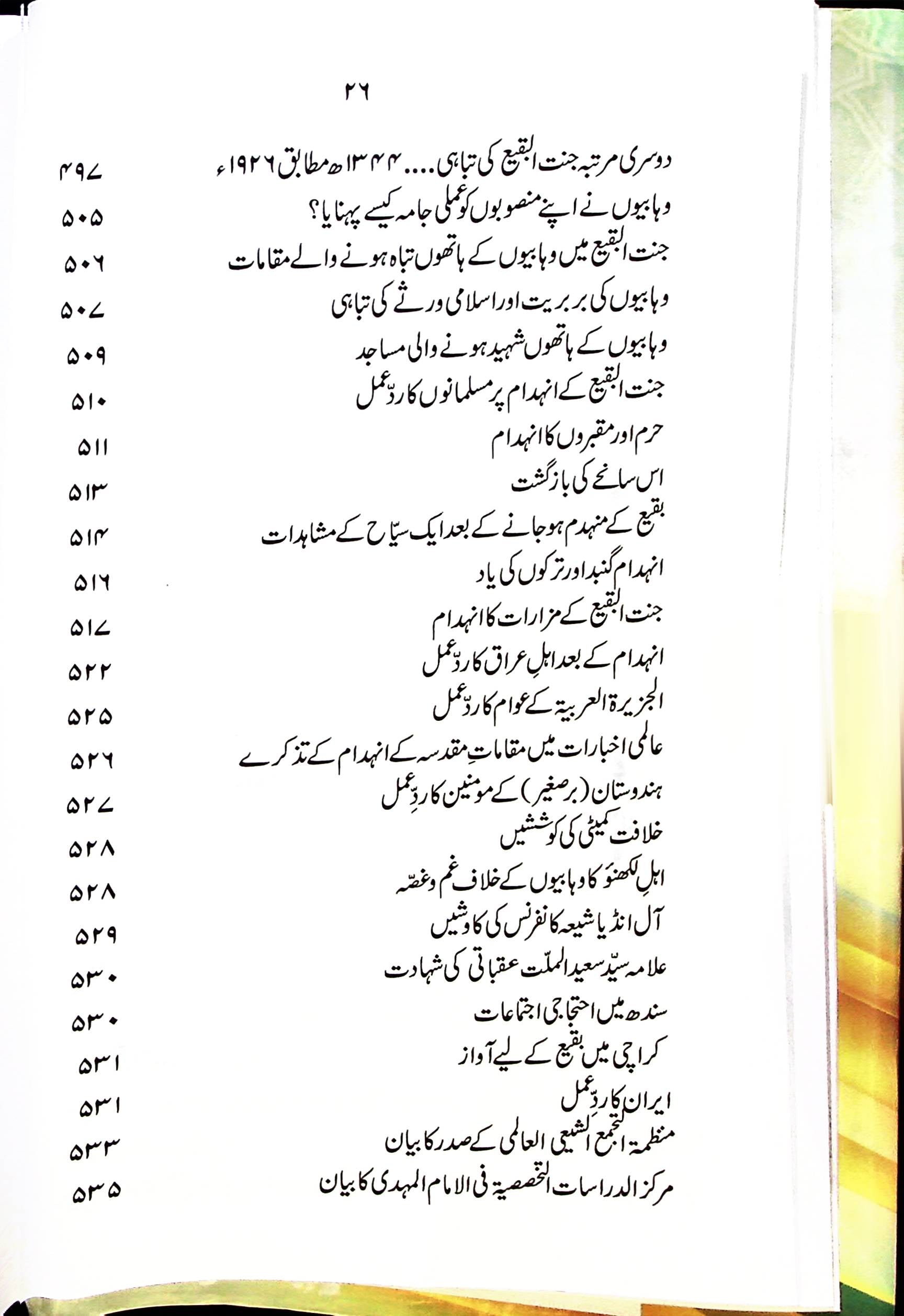 Tareekh e Jannatul Baqi | تاریخ جنت البقیع