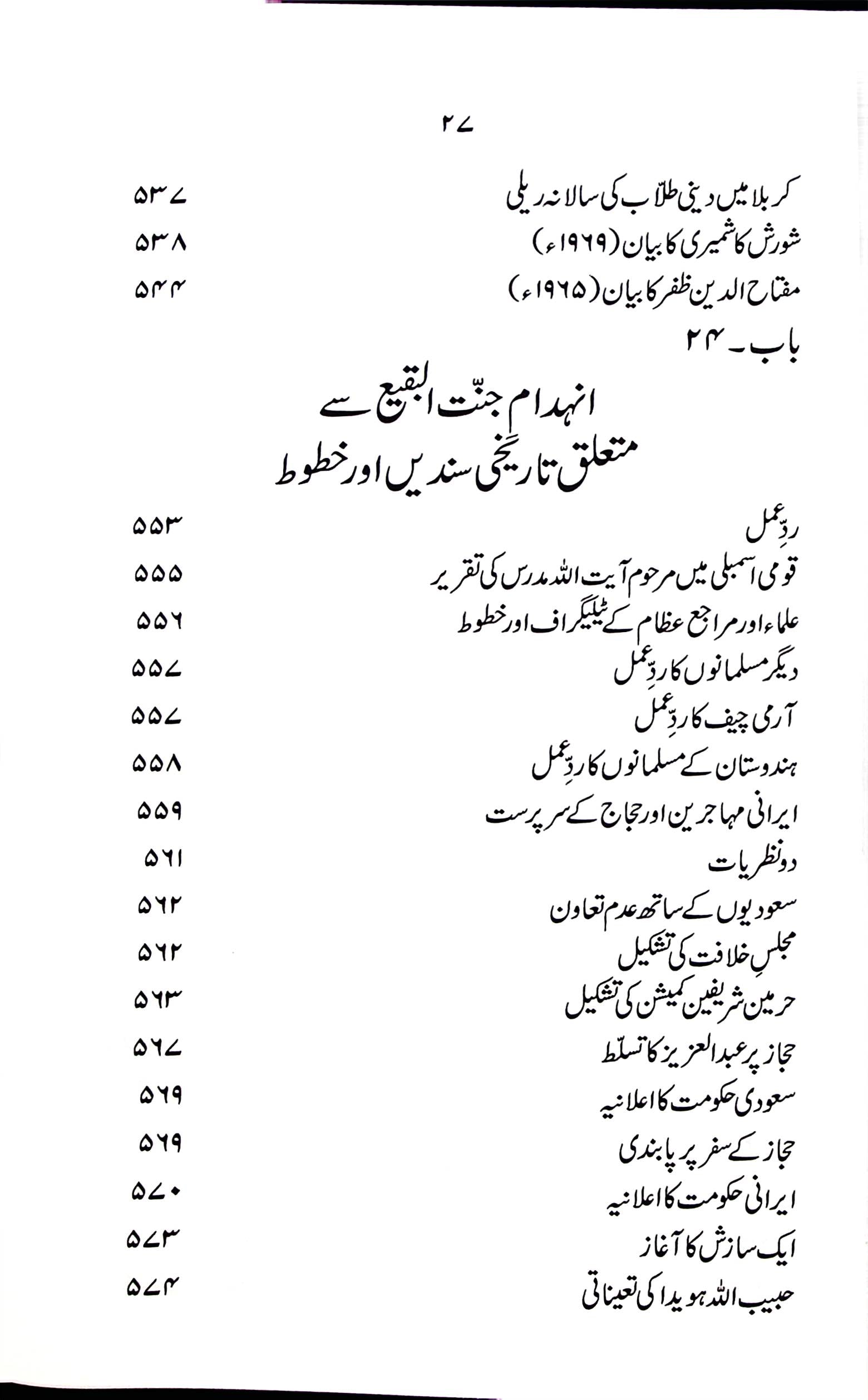 Tareekh e Jannatul Baqi | تاریخ جنت البقیع