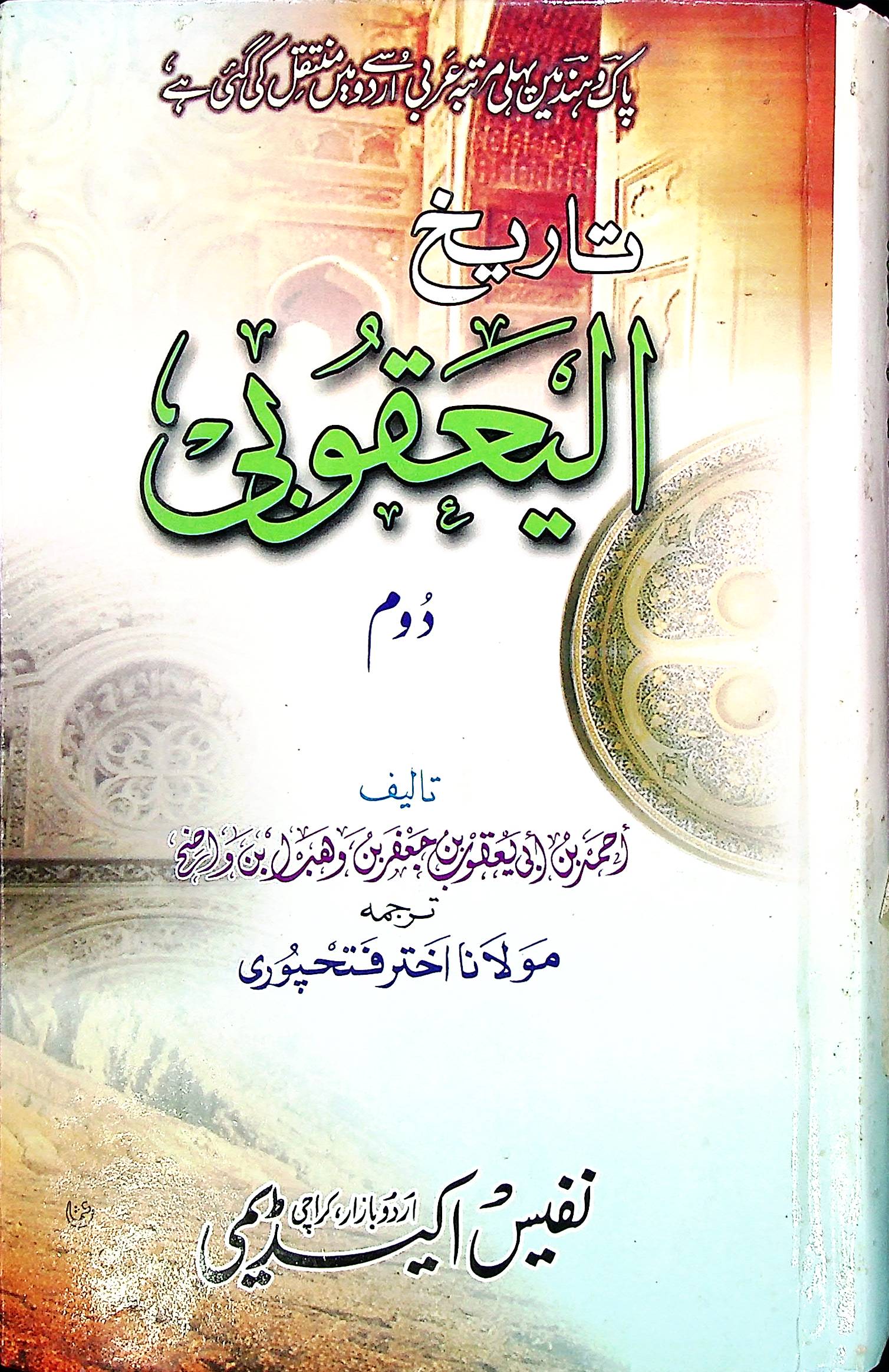 Tareekh e Yaqoobi 2 Volumes | تاریخ یعقوبی سیٹ 2 جلد