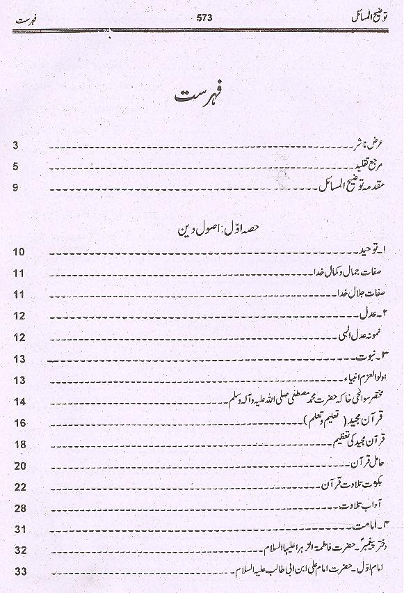 Tauzeeh ul Masail Allama Sadiq Sherazi | توضیح المسائل صادق شیرازی