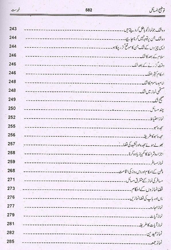Tauzeeh ul Masail Allama Sadiq Sherazi | توضیح المسائل صادق شیرازی