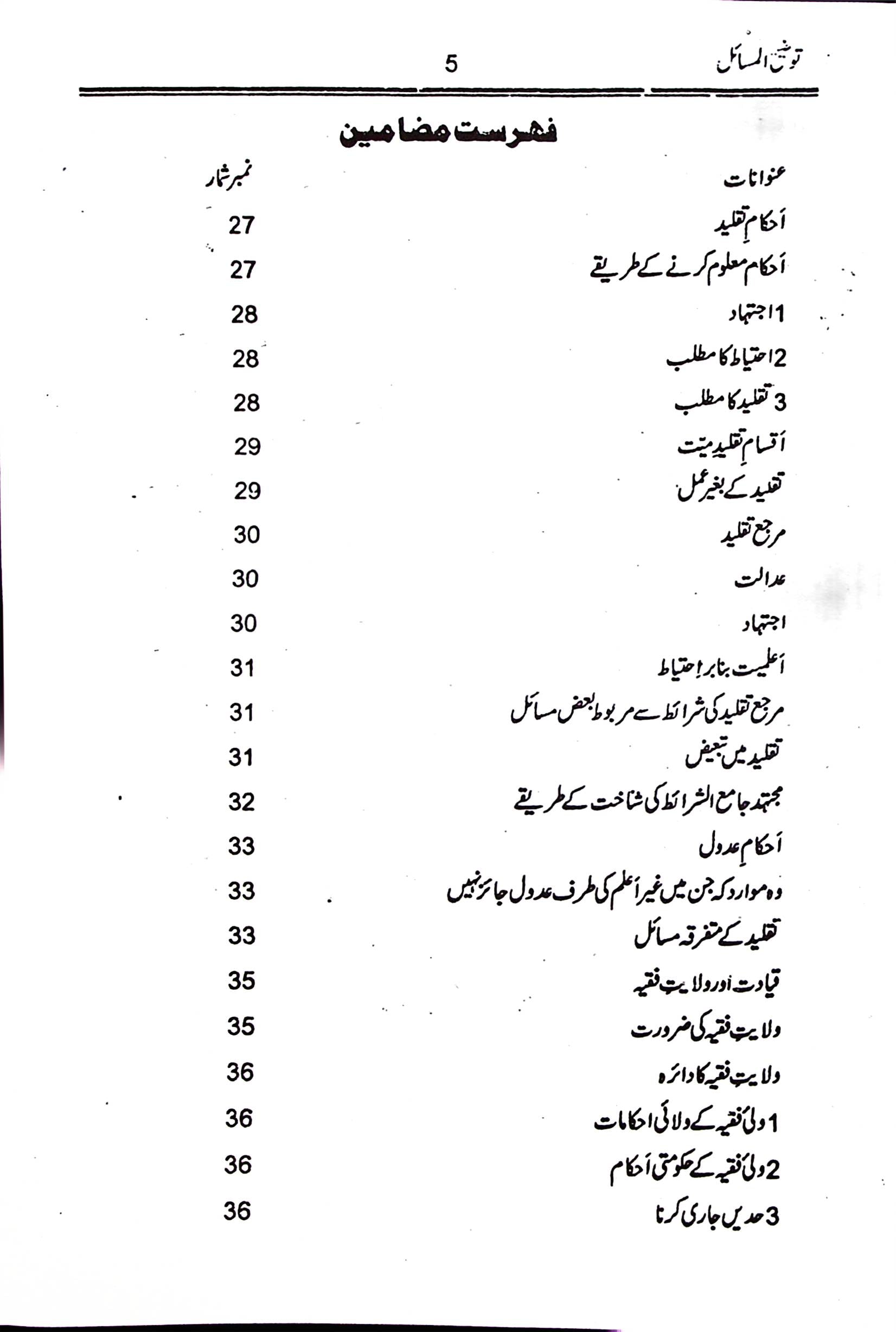 Tauzeeh ul Masail Syed Ali Khamenei | توضیح المسائل سید علی خامنہ ای