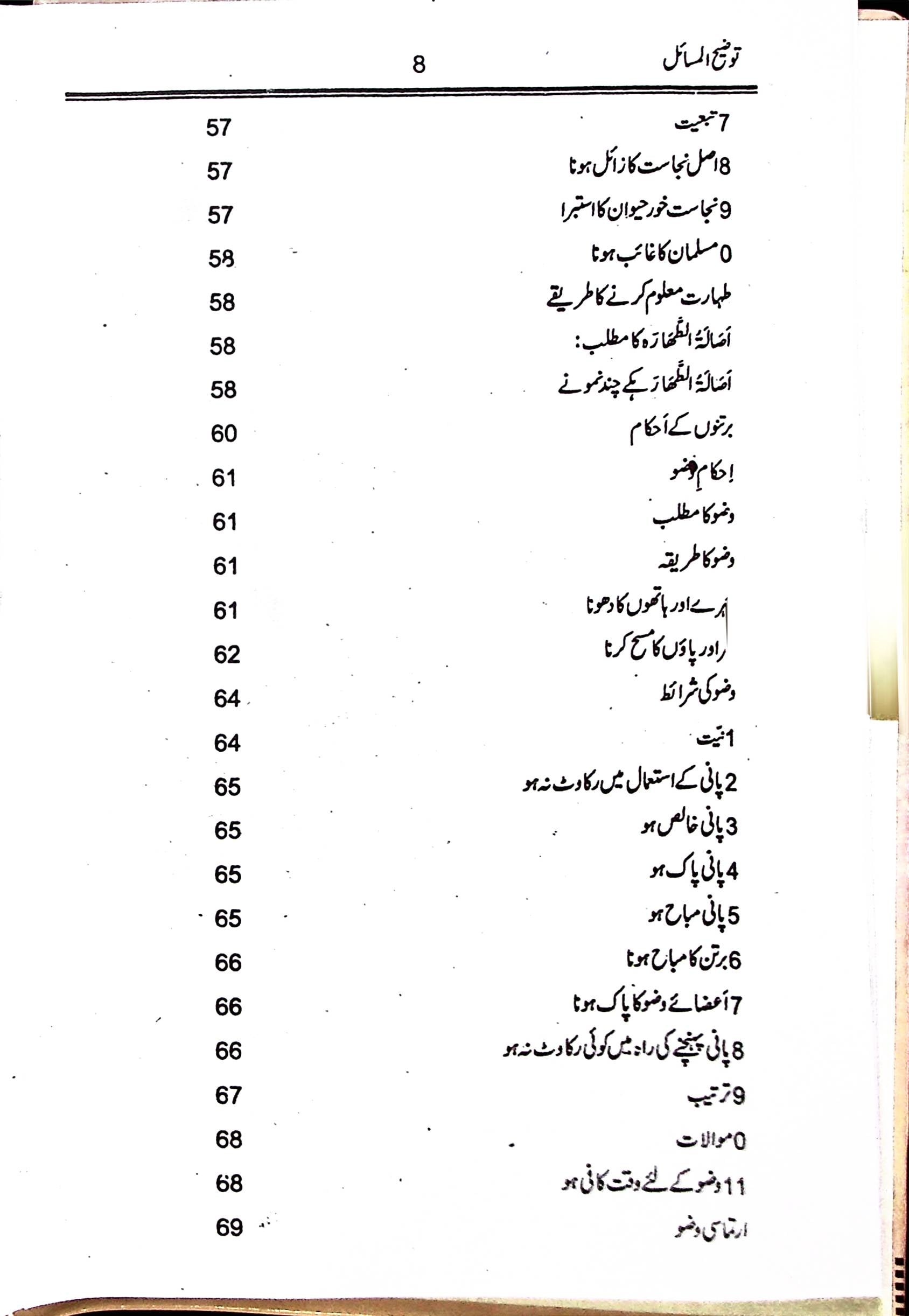 Tauzeeh ul Masail Syed Ali Khamenei | توضیح المسائل سید علی خامنہ ای