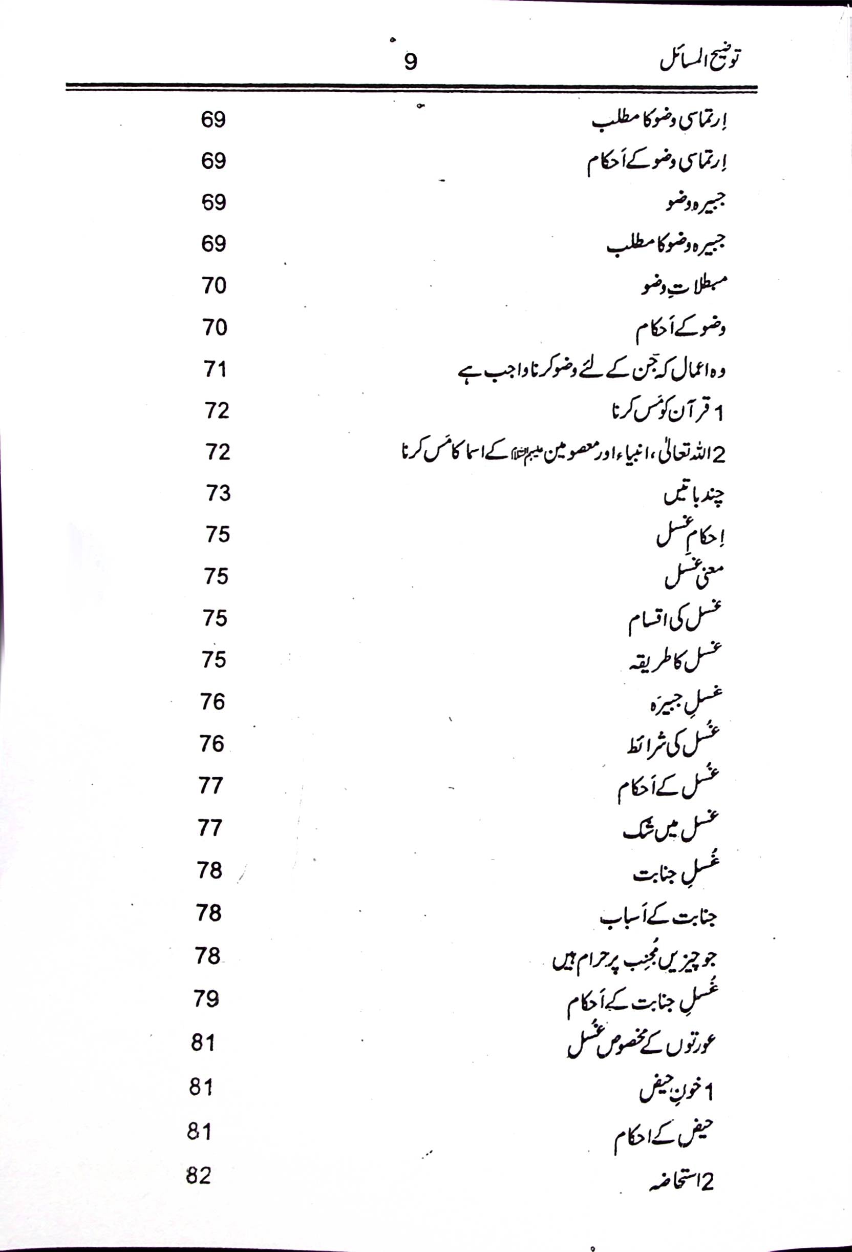 Tauzeeh ul Masail Syed Ali Khamenei | توضیح المسائل سید علی خامنہ ای