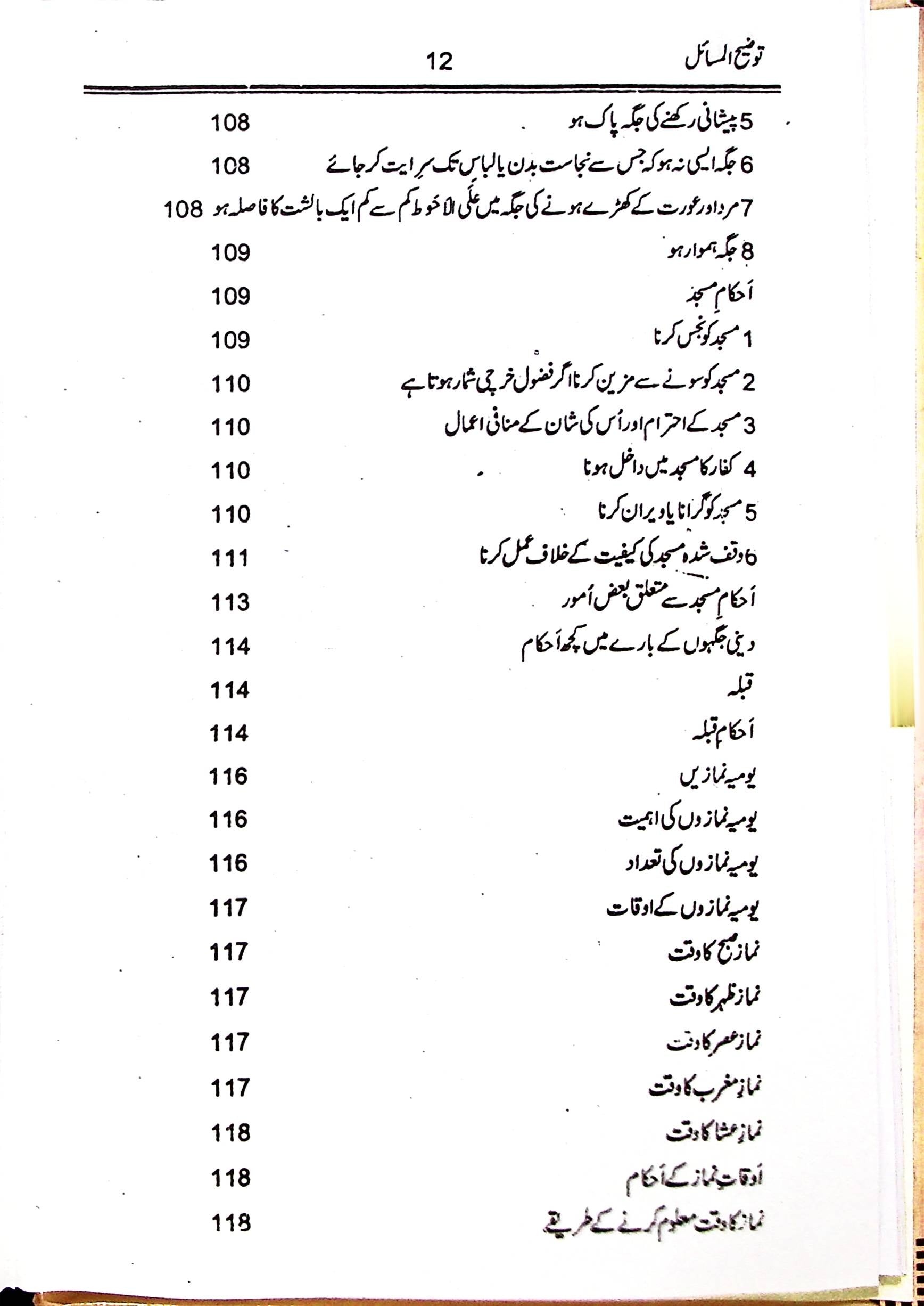 Tauzeeh ul Masail Syed Ali Khamenei | توضیح المسائل سید علی خامنہ ای
