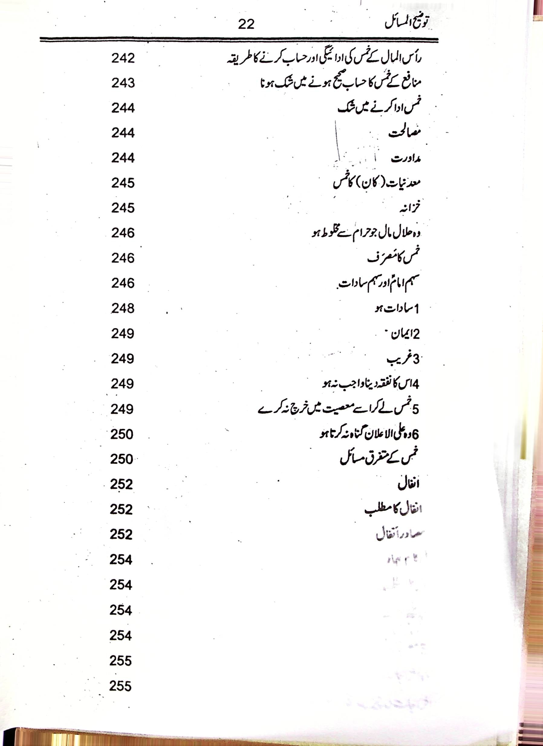 Tauzeeh ul Masail Syed Ali Khamenei | توضیح المسائل سید علی خامنہ ای