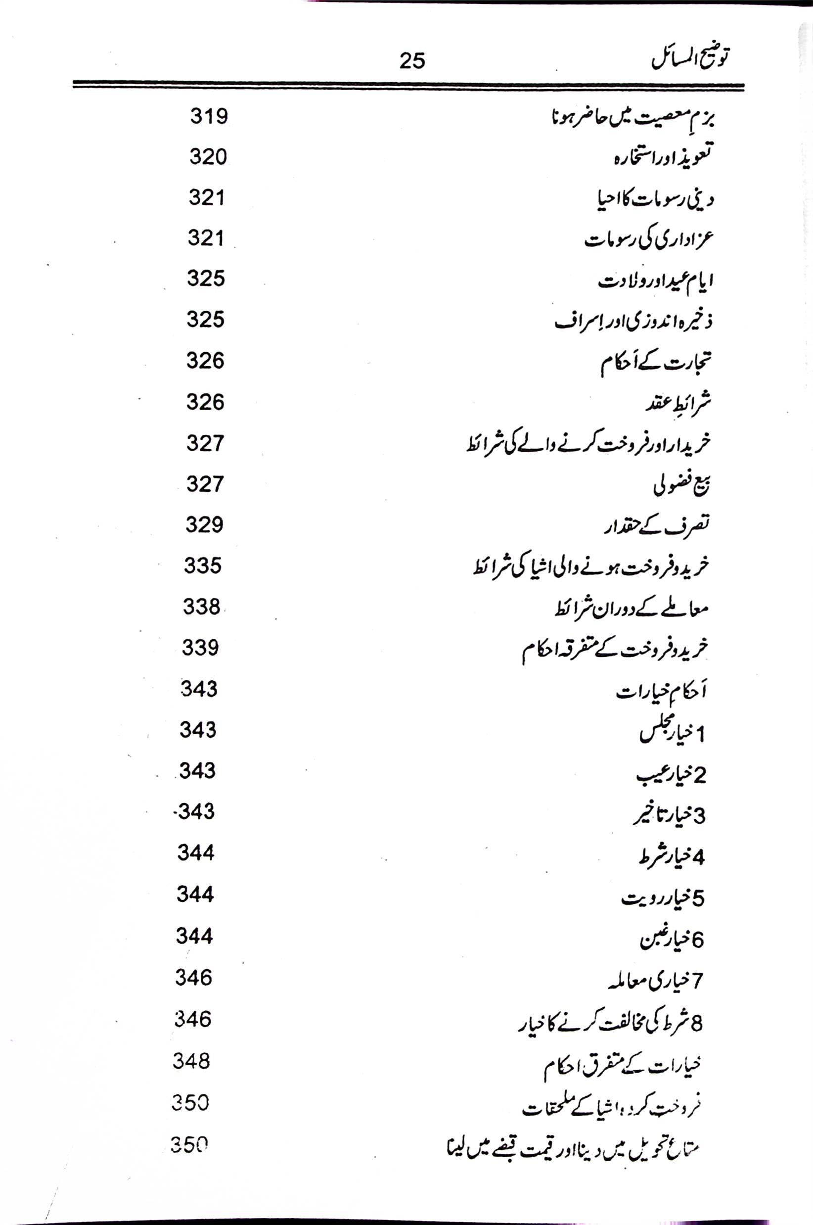 Tauzeeh ul Masail Syed Ali Khamenei | توضیح المسائل سید علی خامنہ ای